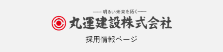 丸運建設株式会社