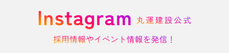 丸運建設公式Instagram